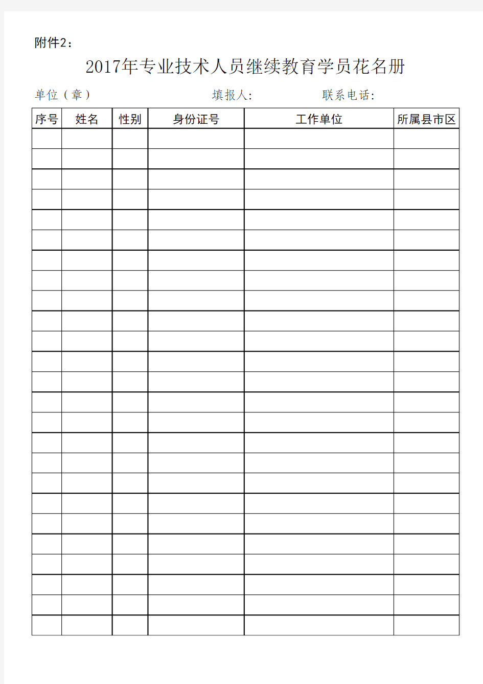 2017年专业技术人员继续教育学员花名册