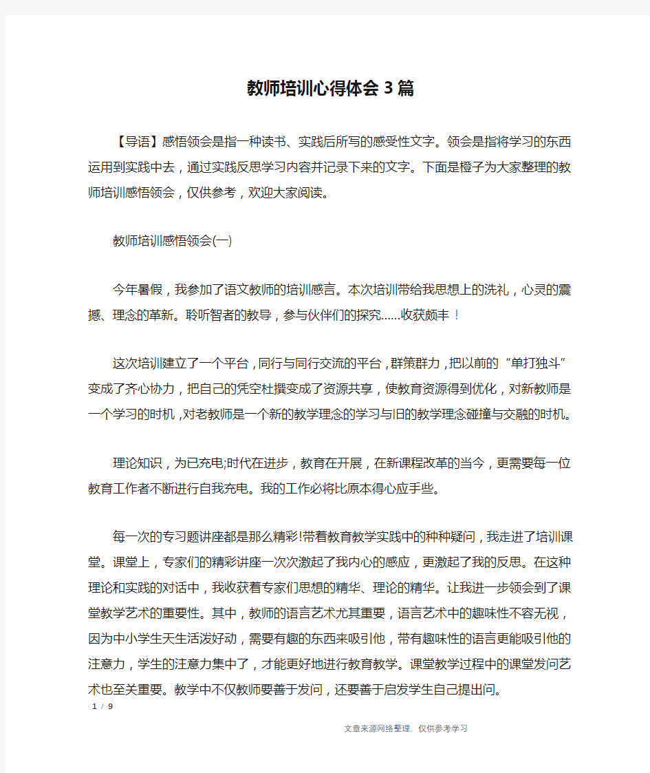 教师培训心得体会3篇