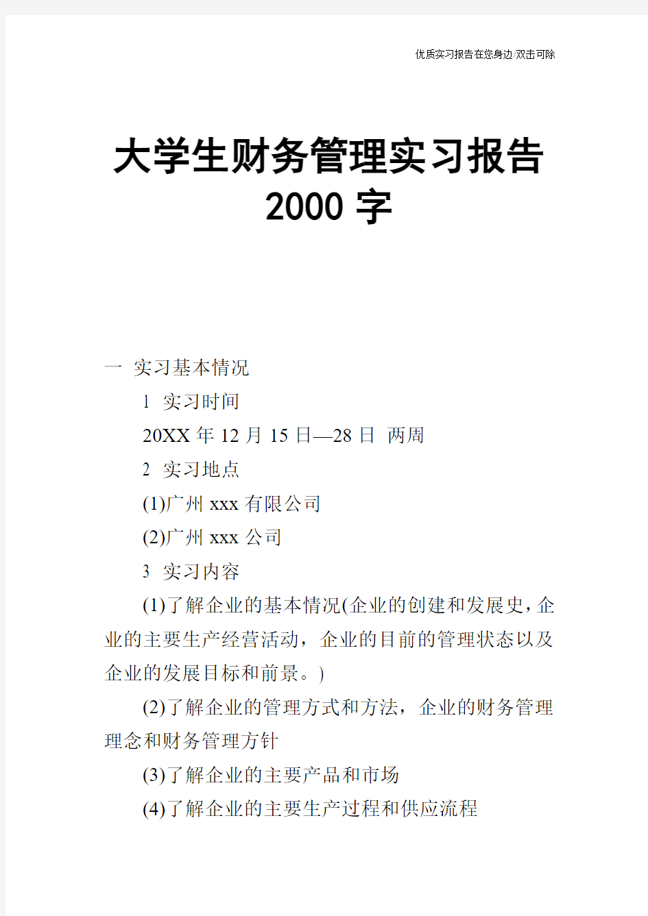 大学生财务管理实习报告2000字