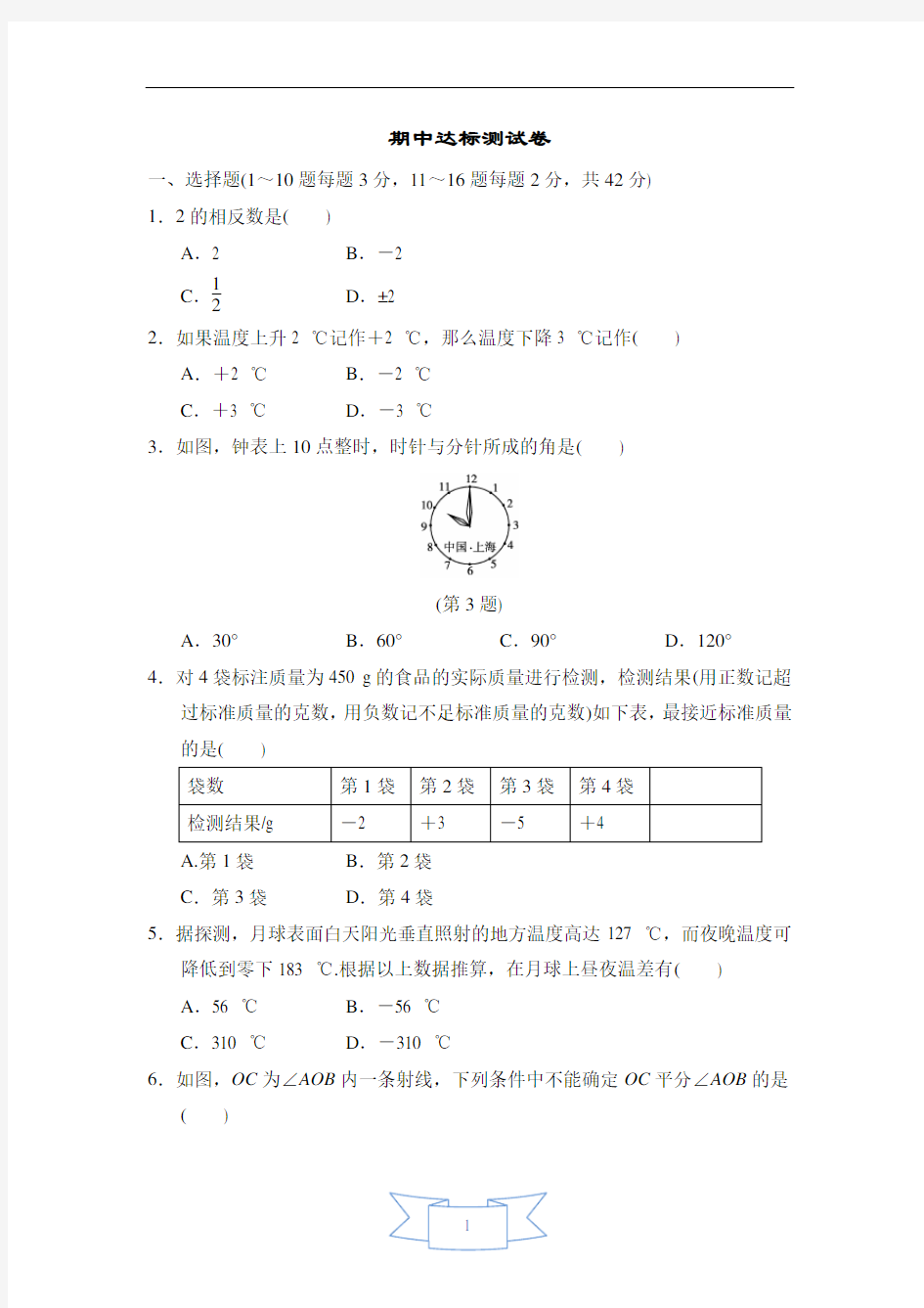 冀教版七年级数学上册  期中达标测试卷  含答案