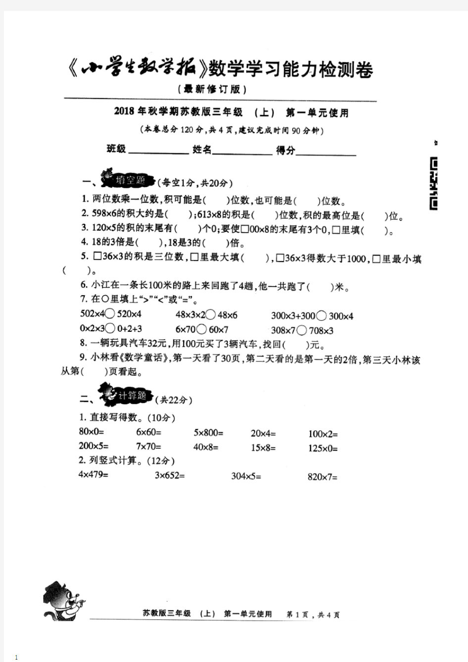 2018秋季三年级上小学生数学报单元试卷附详细答案 (2) - 副本