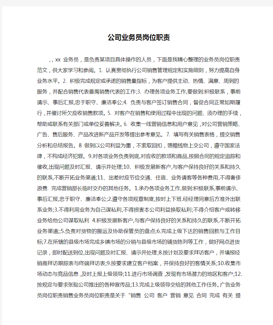 公司业务员岗位职责.doc