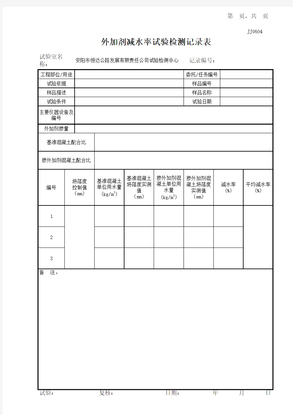 外加剂减水率试验记录表