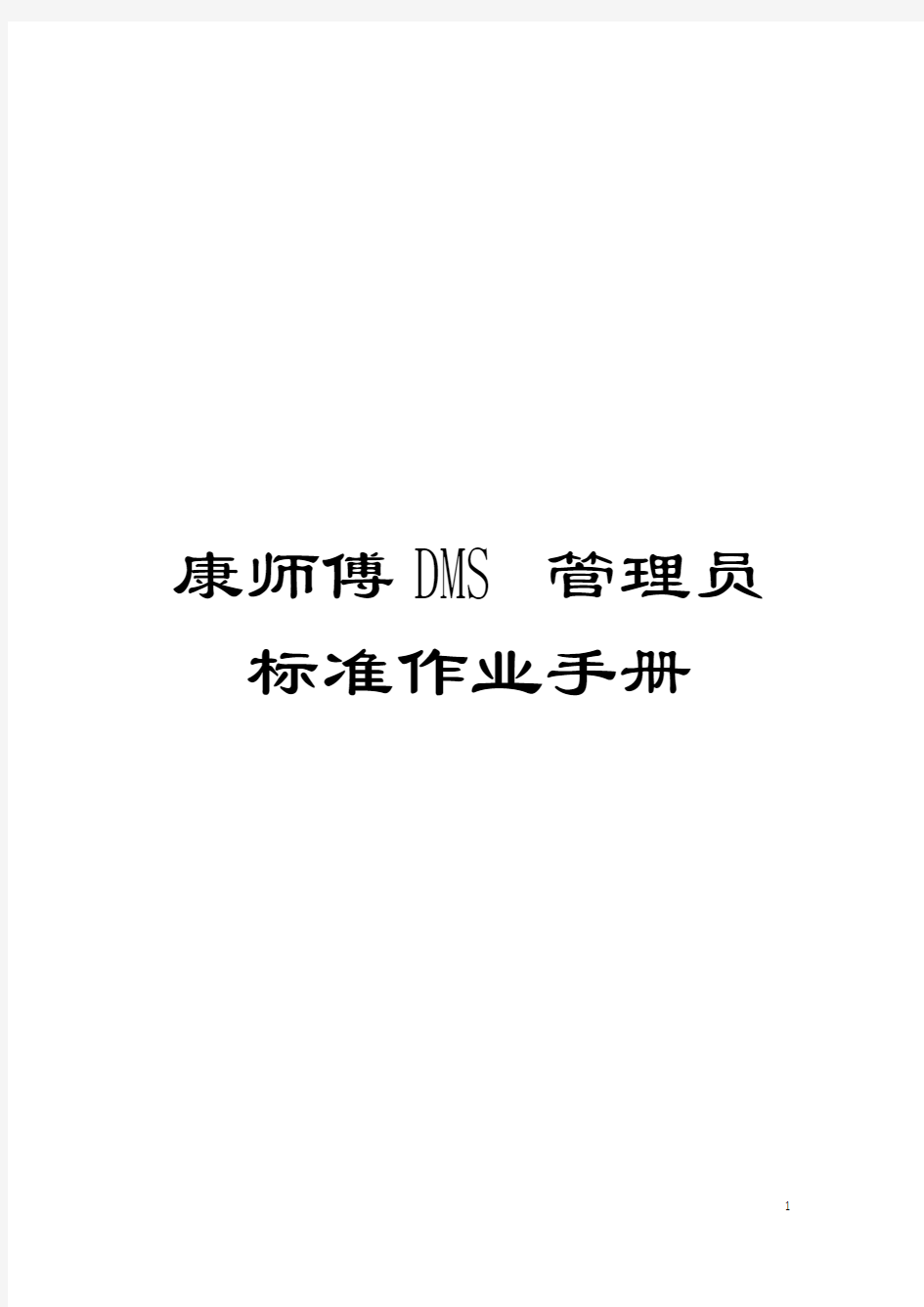 康师傅DMS管理员标准作业手册模板