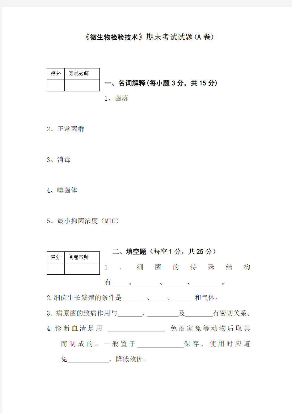 微生物检验技术试题