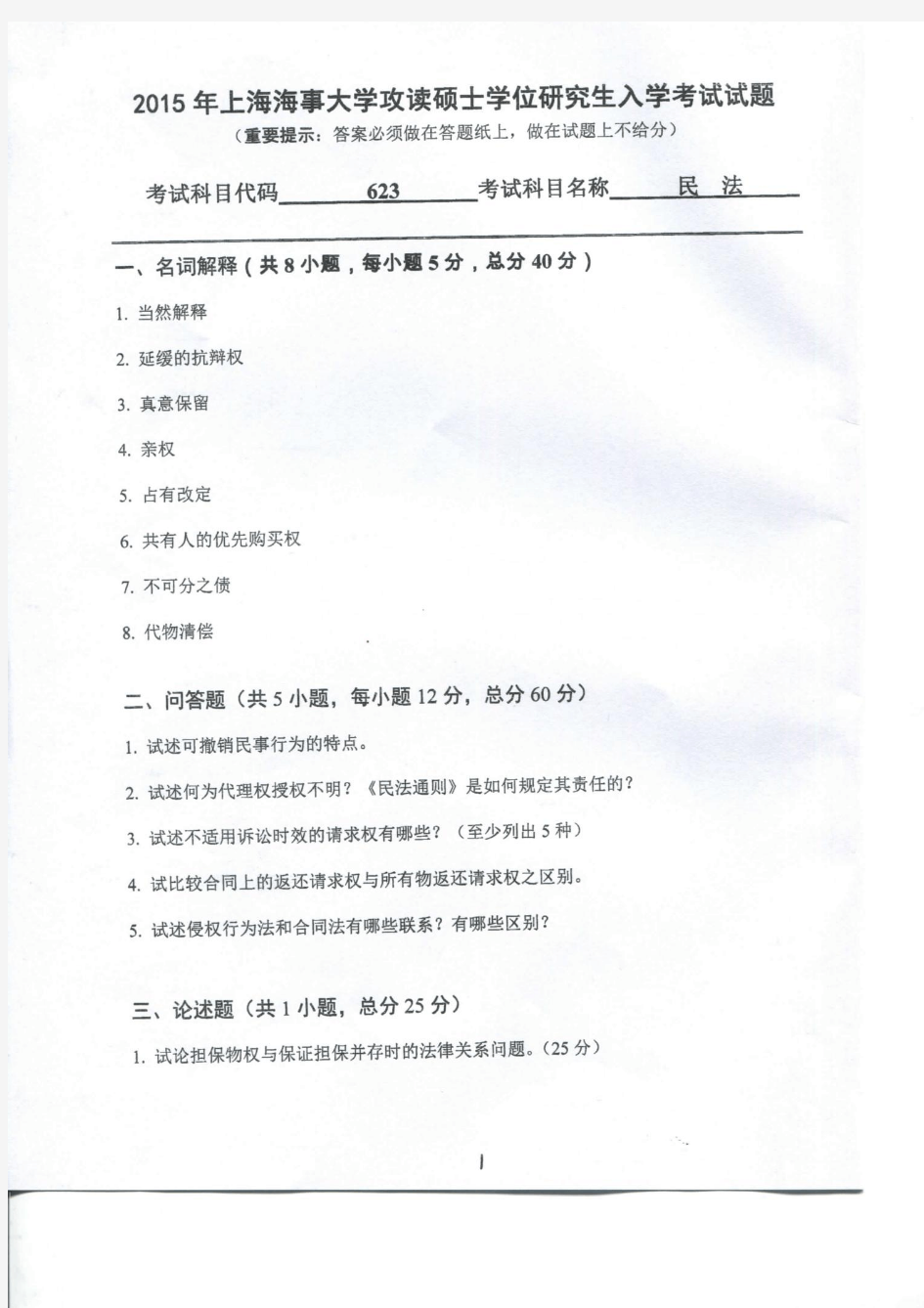 上海海事大学2015年考研初试试题民法