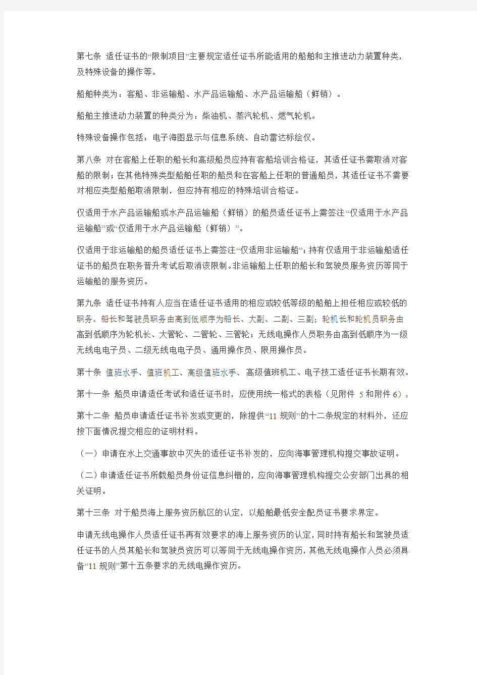 《中华人民共和国海船船员适任考试和发证规则》实施办法.