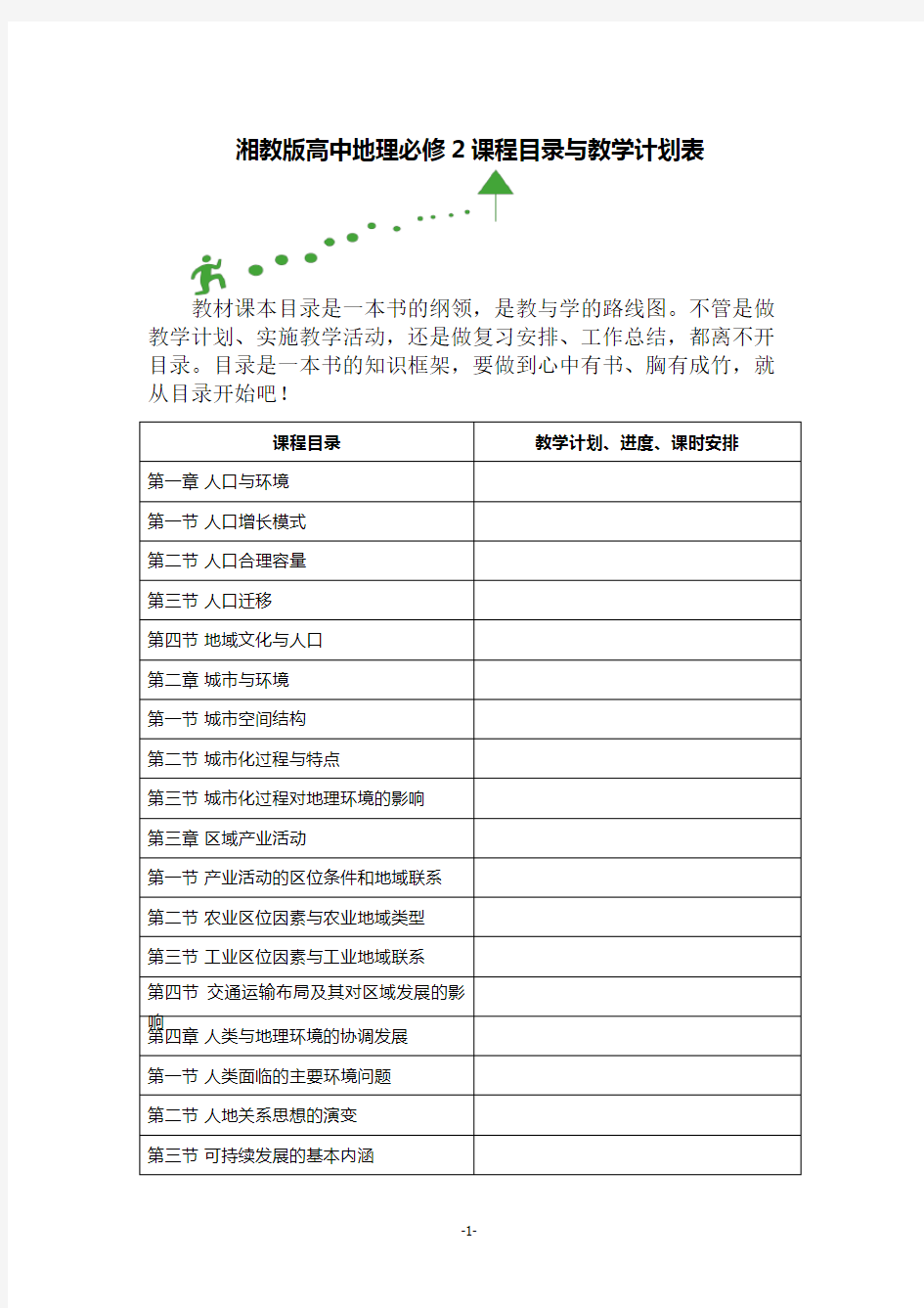 湘教版高中地理必修2课程目录与教学计划表