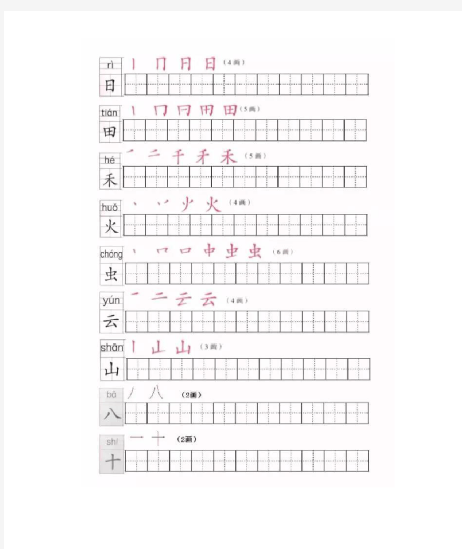 2019年部编版一年级上册全册写字表笔顺练习(可打印版)