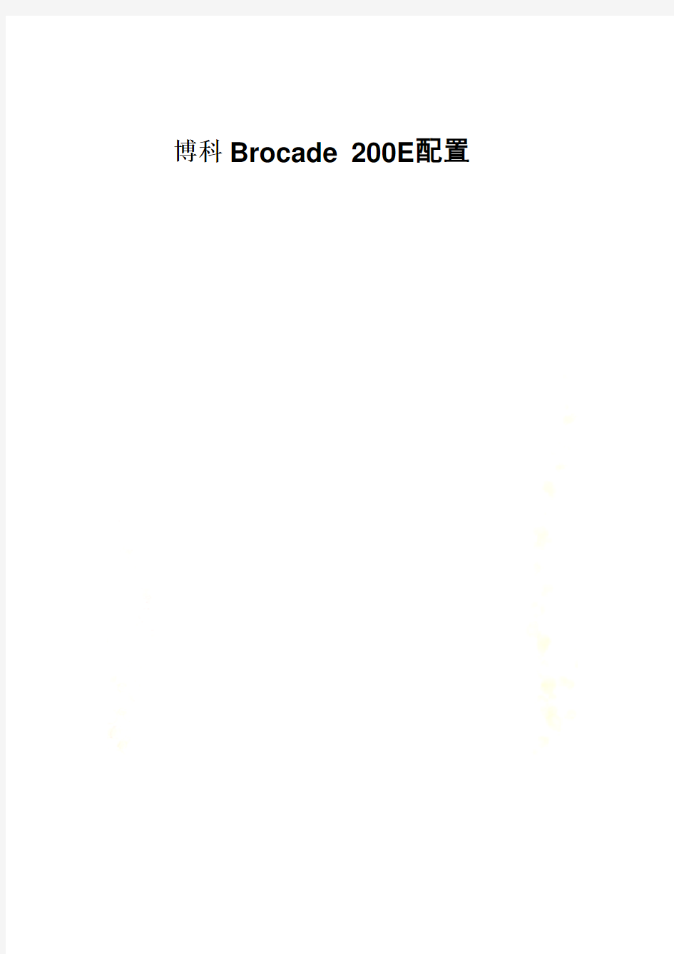 BROCADE博科光纤交换机的配置手册