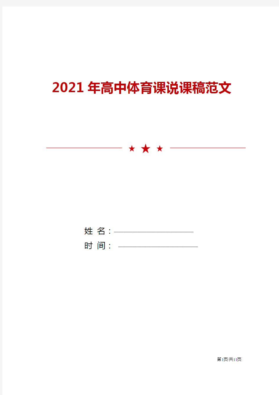 2021年高中体育课说课稿范文