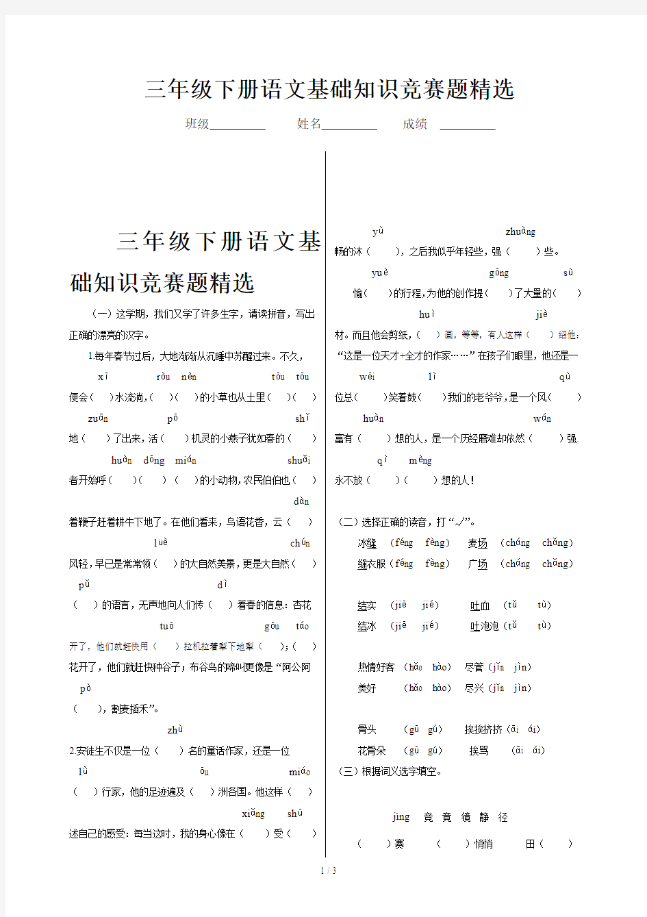 三年级下册语文基础知识竞赛题精选