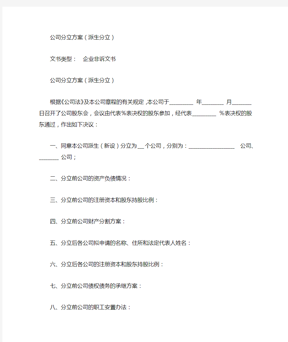 公司分立方案派生分立