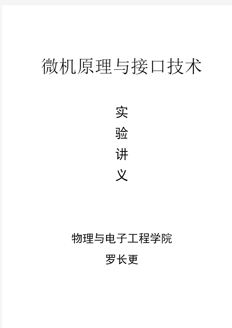 微机原理与接口技术实验教案