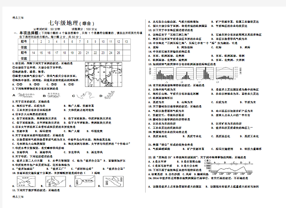 最新人教版初中地理七年级下册期末测试题