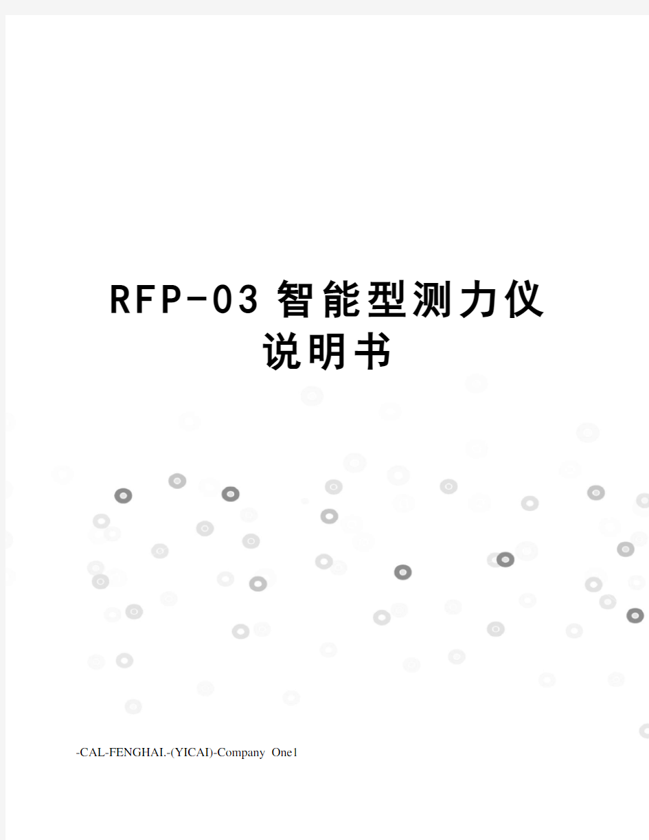 RFP-03智能型测力仪说明书