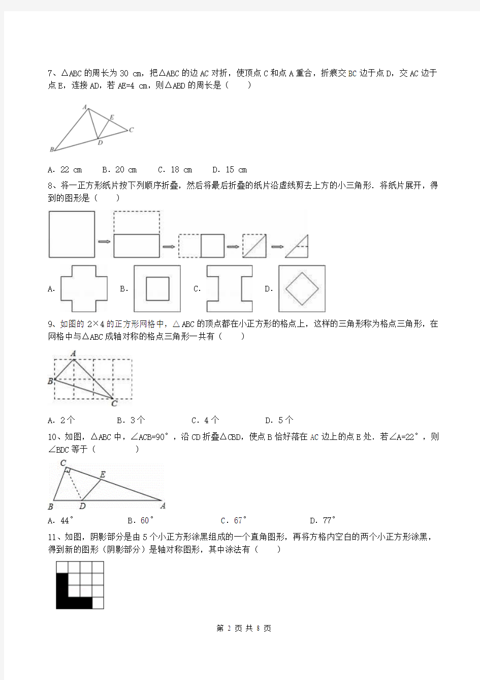 人教版2018年 八年级数学上册轴对称图形 同步练习B卷含答案