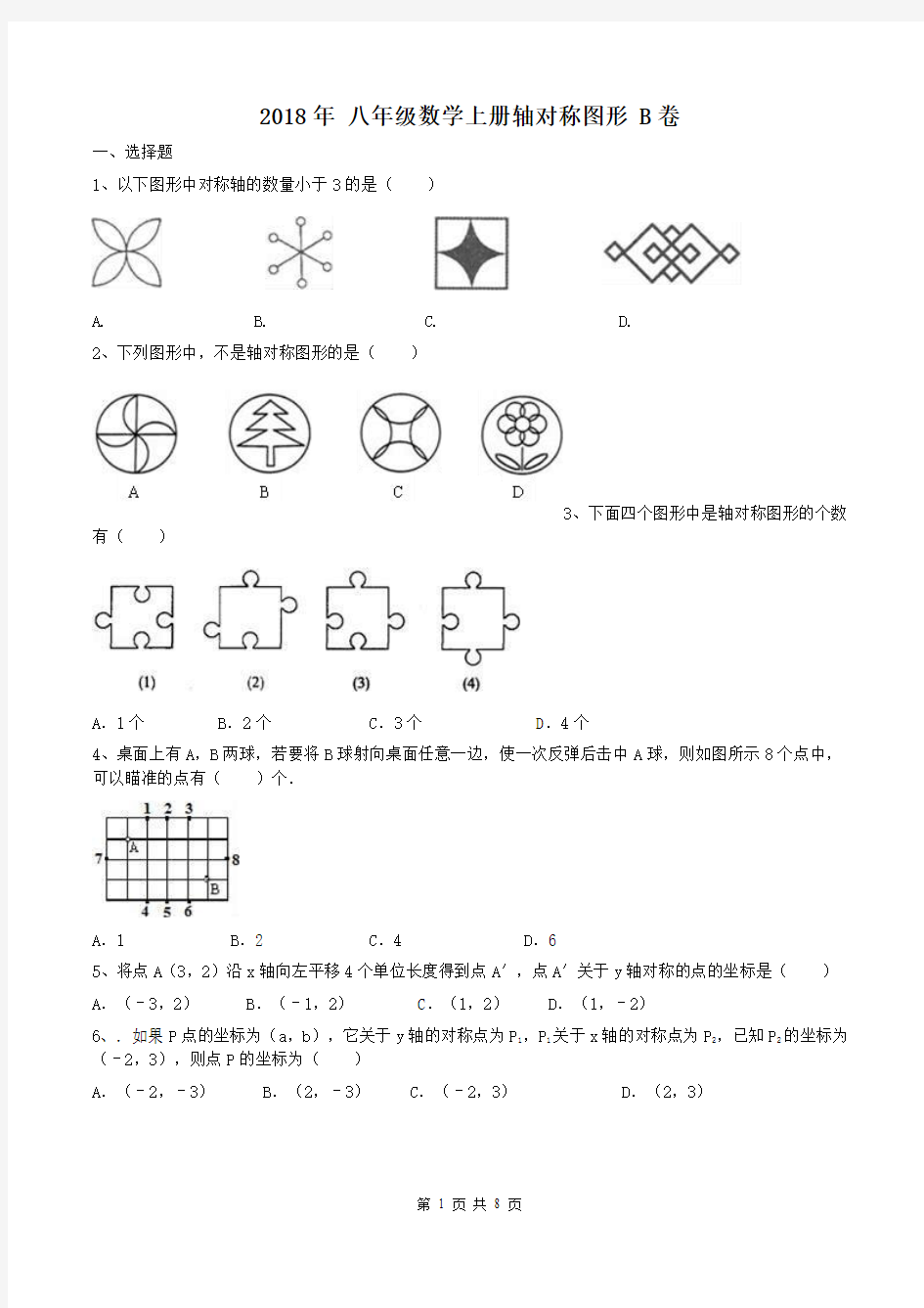 人教版2018年 八年级数学上册轴对称图形 同步练习B卷含答案