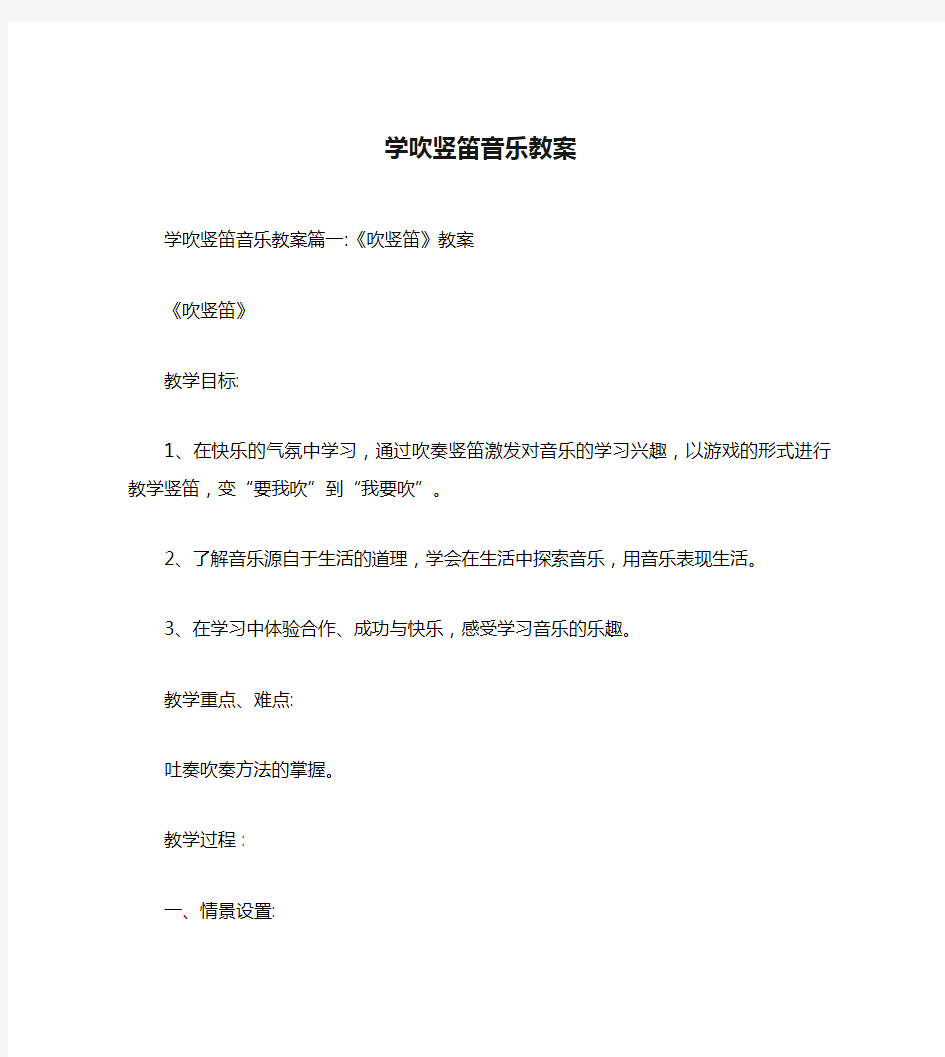 学吹竖笛音乐教案