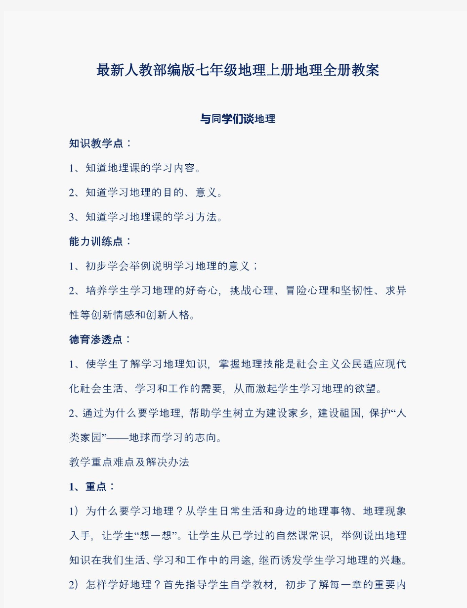 最新人教部编版七年级地理上册地理全册教案