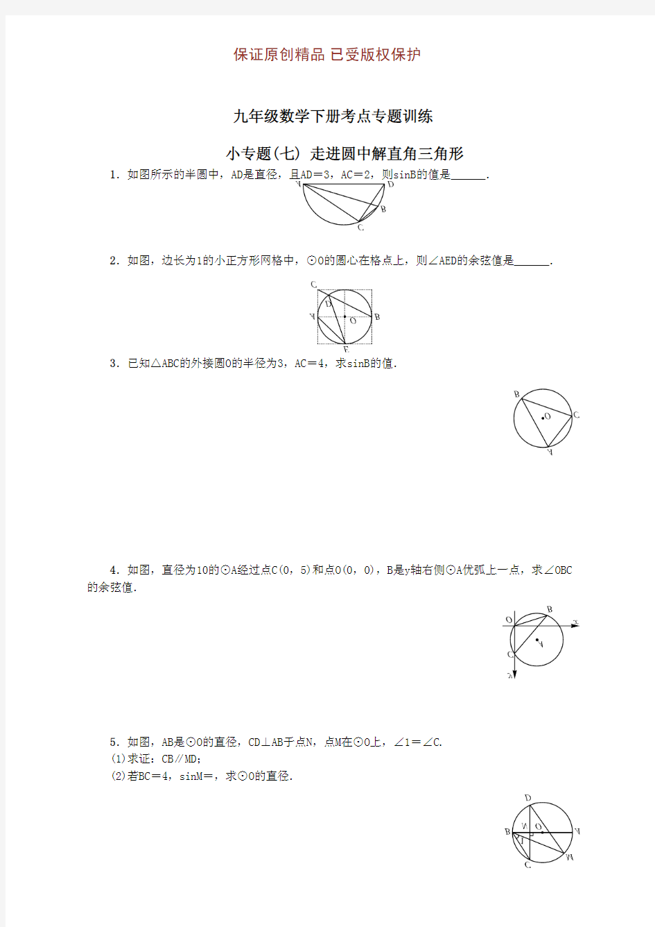 九年级数学下册高频考点小专题七走进圆中解直角三角形