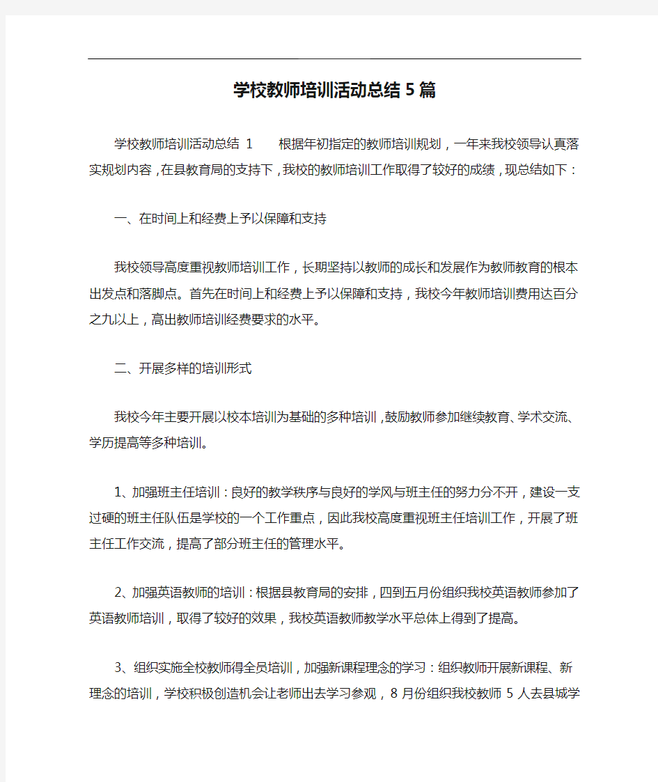 学校教师培训活动总结5篇