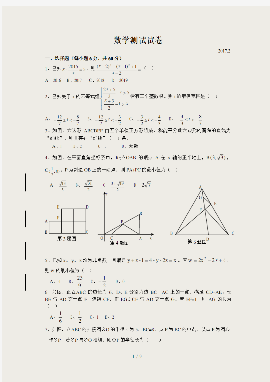 17重点高中自主招生数学试题