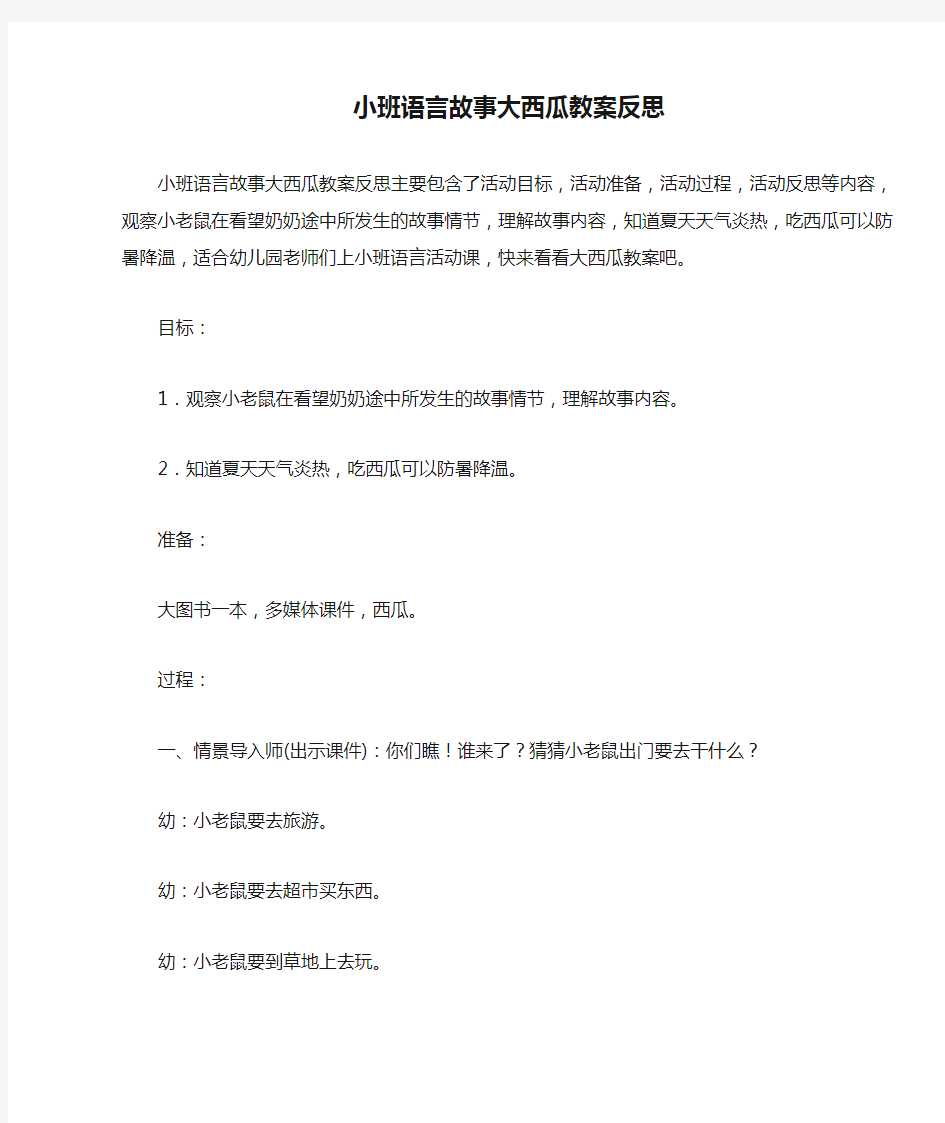 小班语言故事大西瓜教案反思