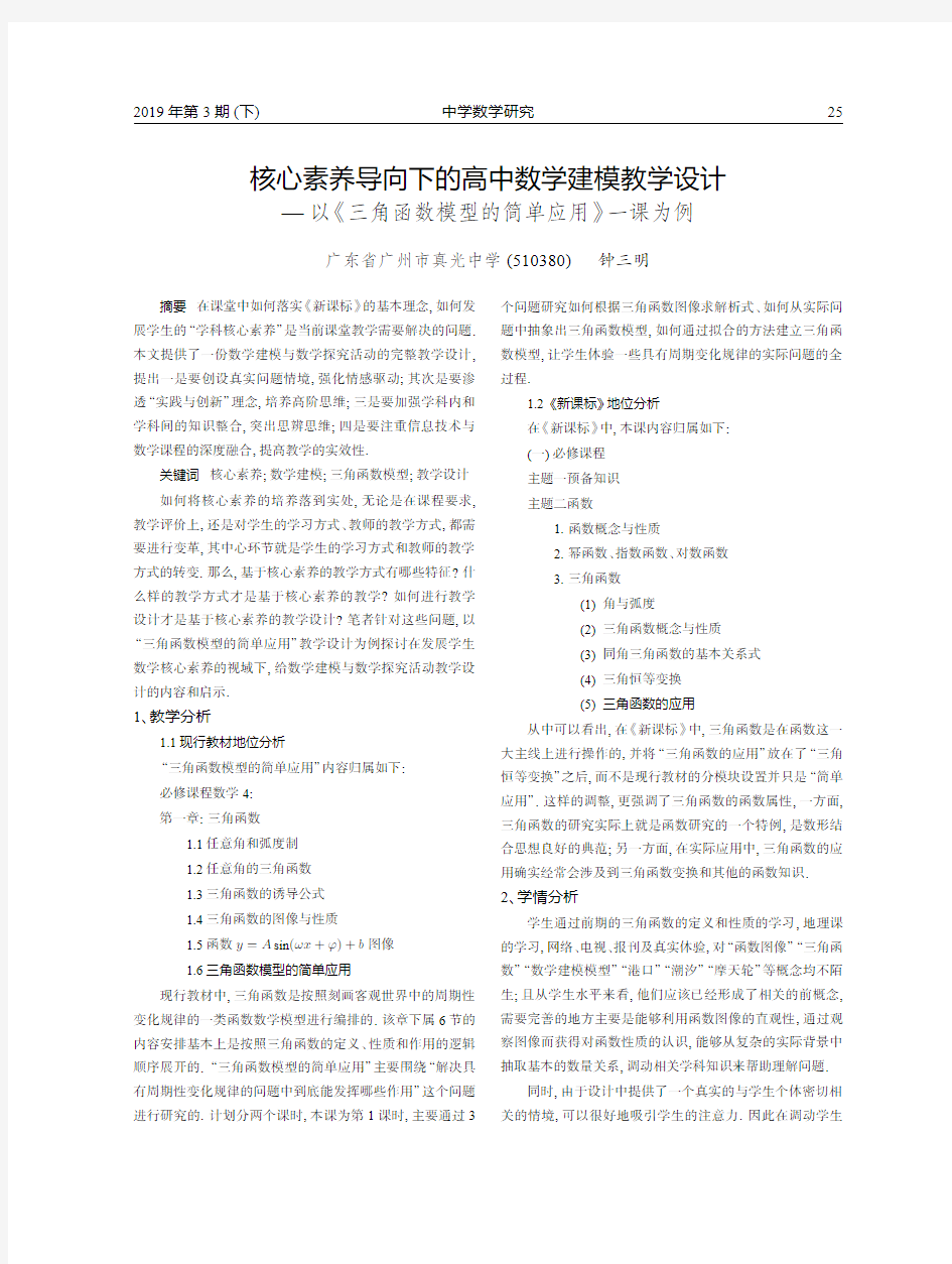 核心素养导向下的高中数学建模教学设计——以《三角函数模型的简单应用》一课为例