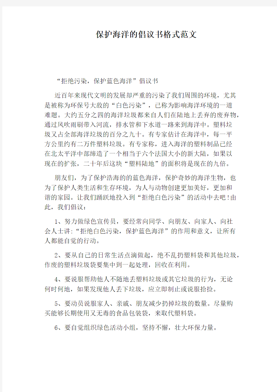 保护海洋的倡议书格式范文