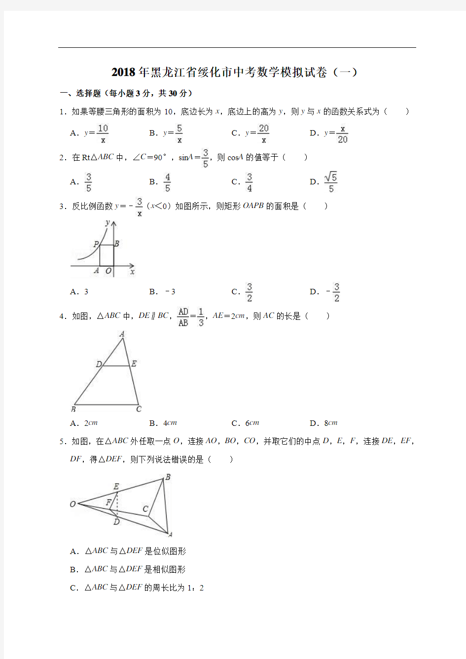黑龙江省绥化市2020年中考数学模拟试卷(含答案)