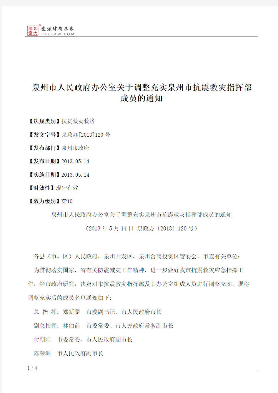 泉州市人民政府办公室关于调整充实泉州市抗震救灾指挥部成员的通知