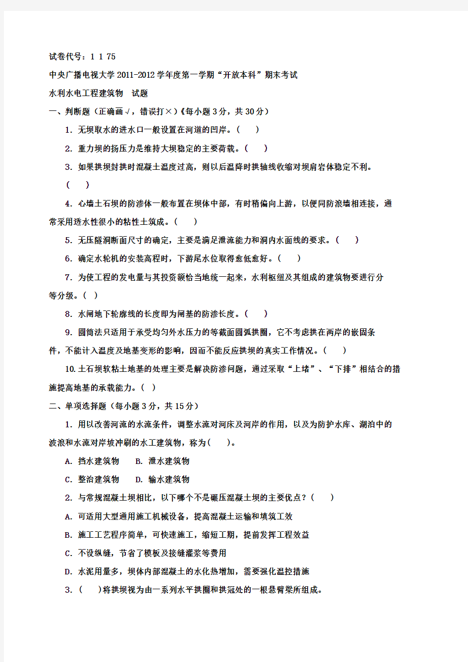 水利水电工程建筑物2012年1月期末试题及答案