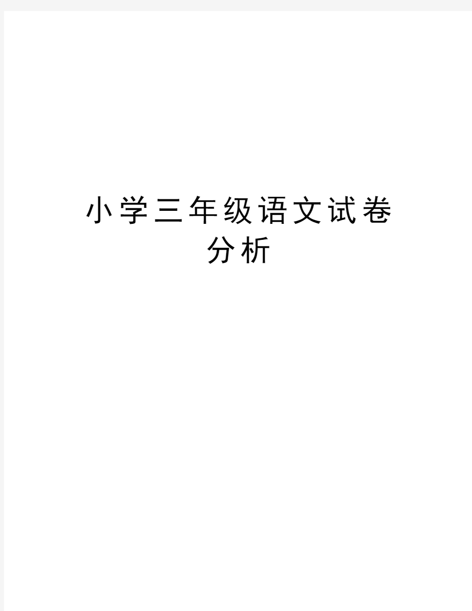 小学三年级语文试卷分析教案资料