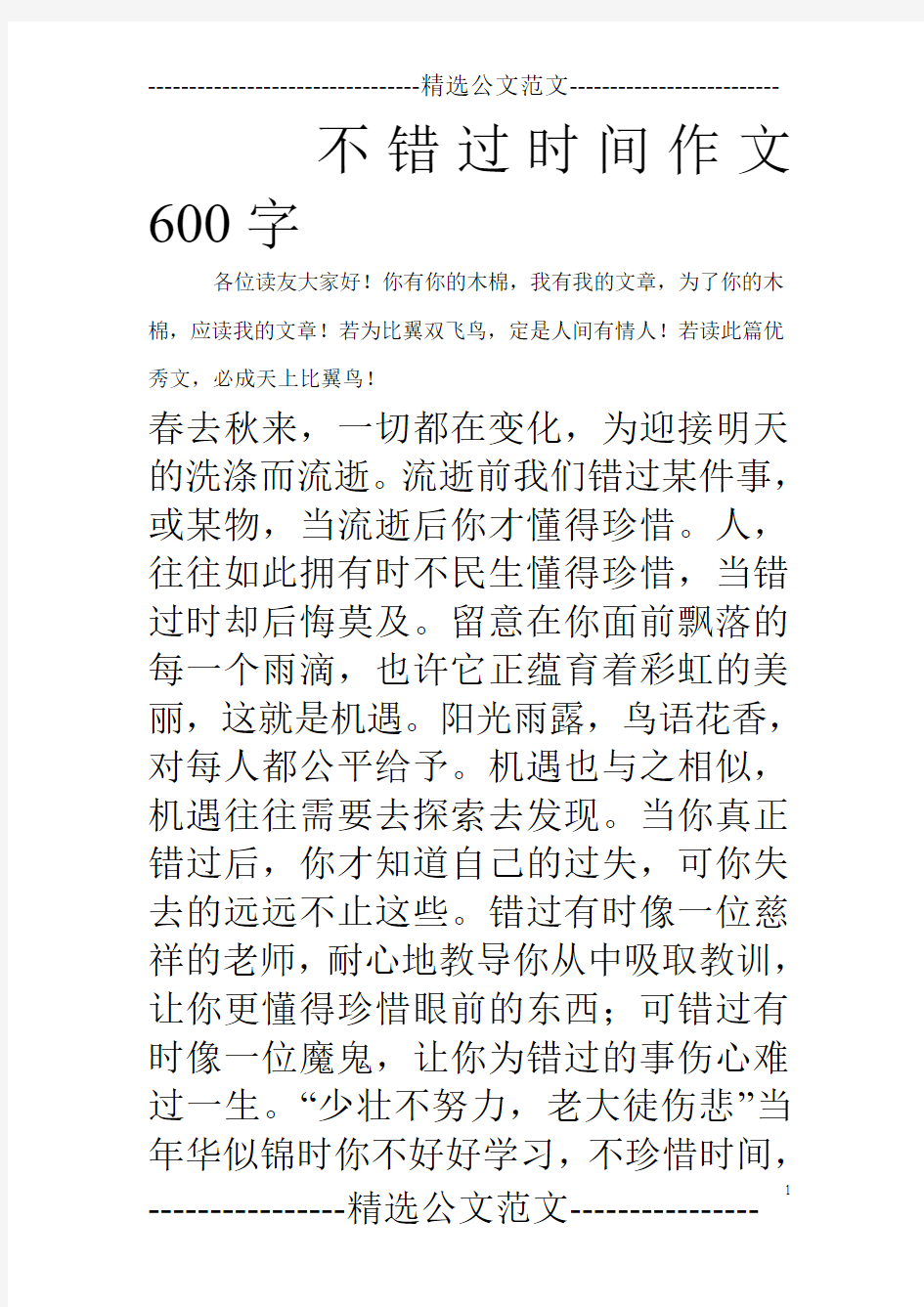 不错过时间作文600字