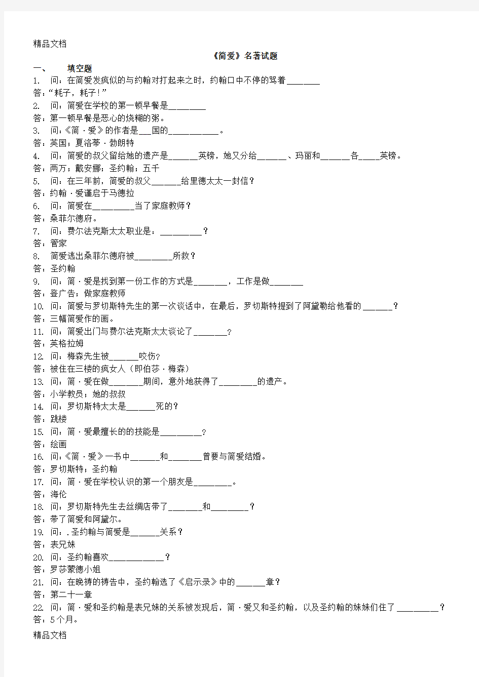 最新简爱名著试题(含答案)