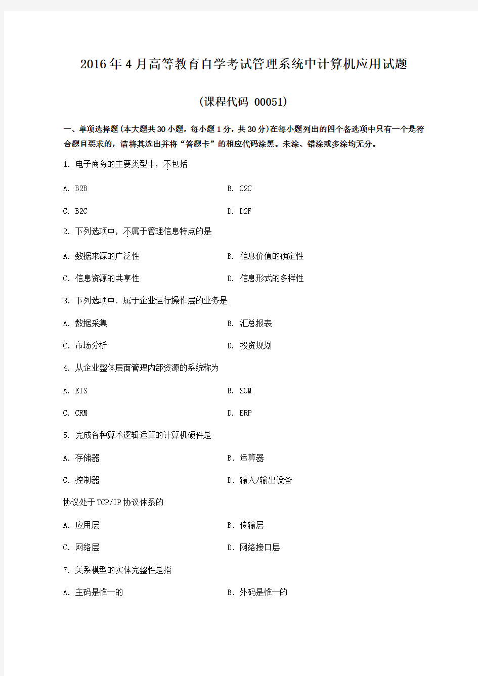 管理系统中计算机应用试题和答案