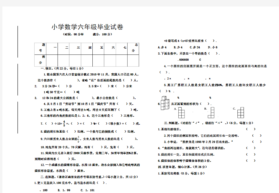 小学数学六年级毕业试卷(附：试卷命题意图、参考答案及评分标准)