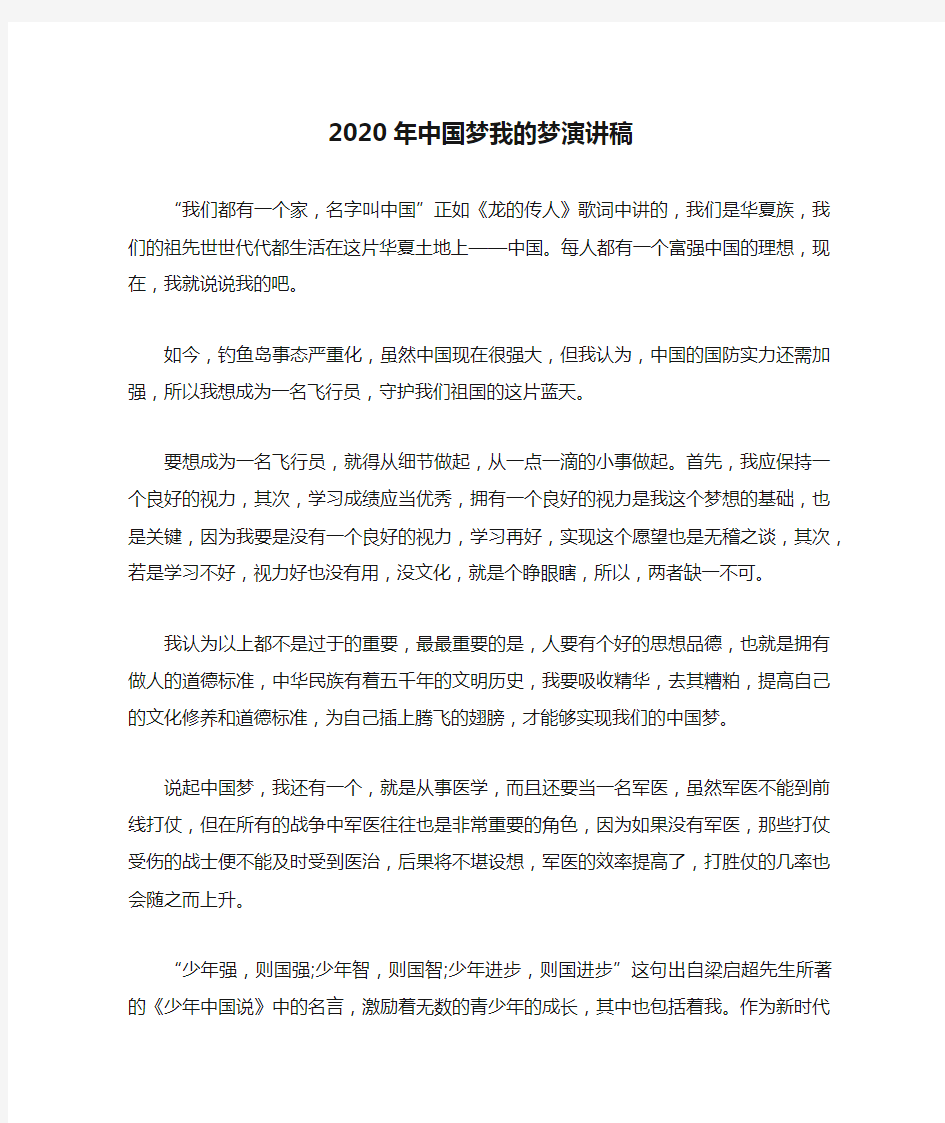 2020年中国梦我的梦演讲稿