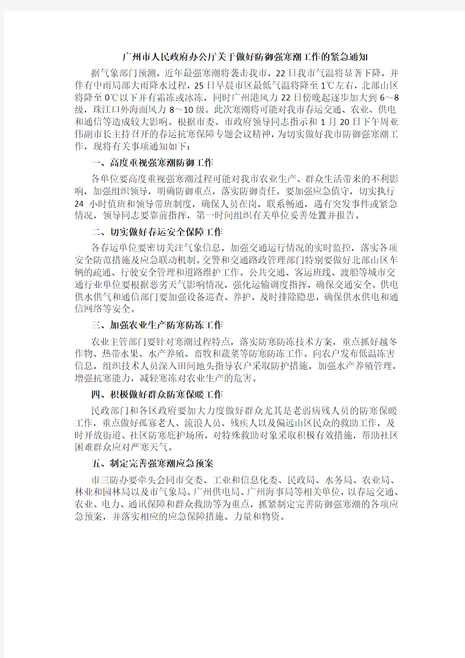 广州市人民政府办公厅关于做好防御强寒潮工作的紧急通知