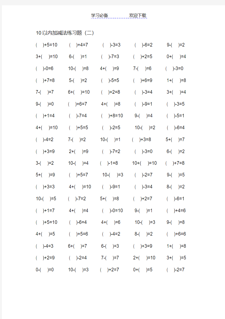 10以内加减法---[可直接打印]