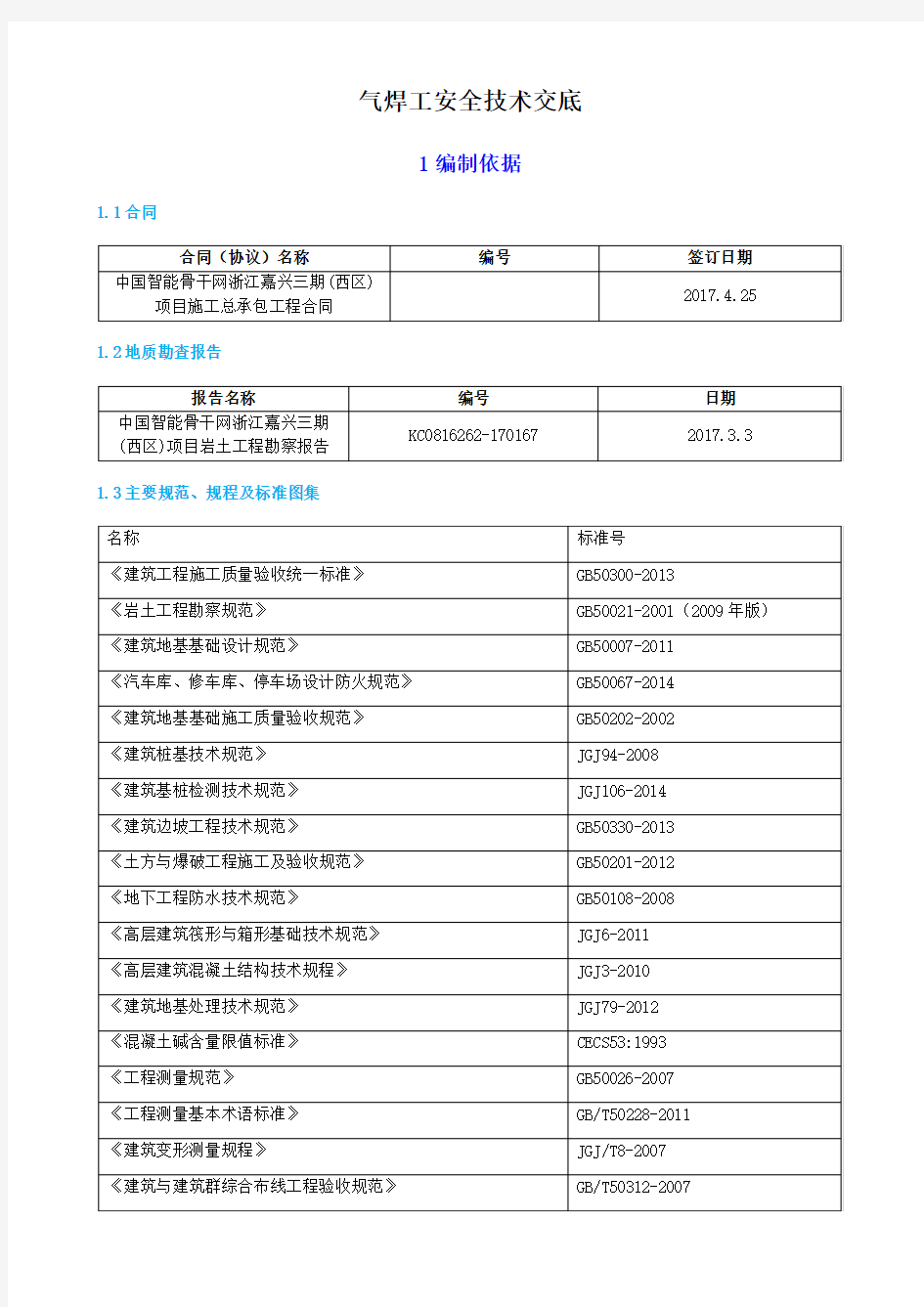 房屋建筑全工程全套施工安全技术交底 (80)