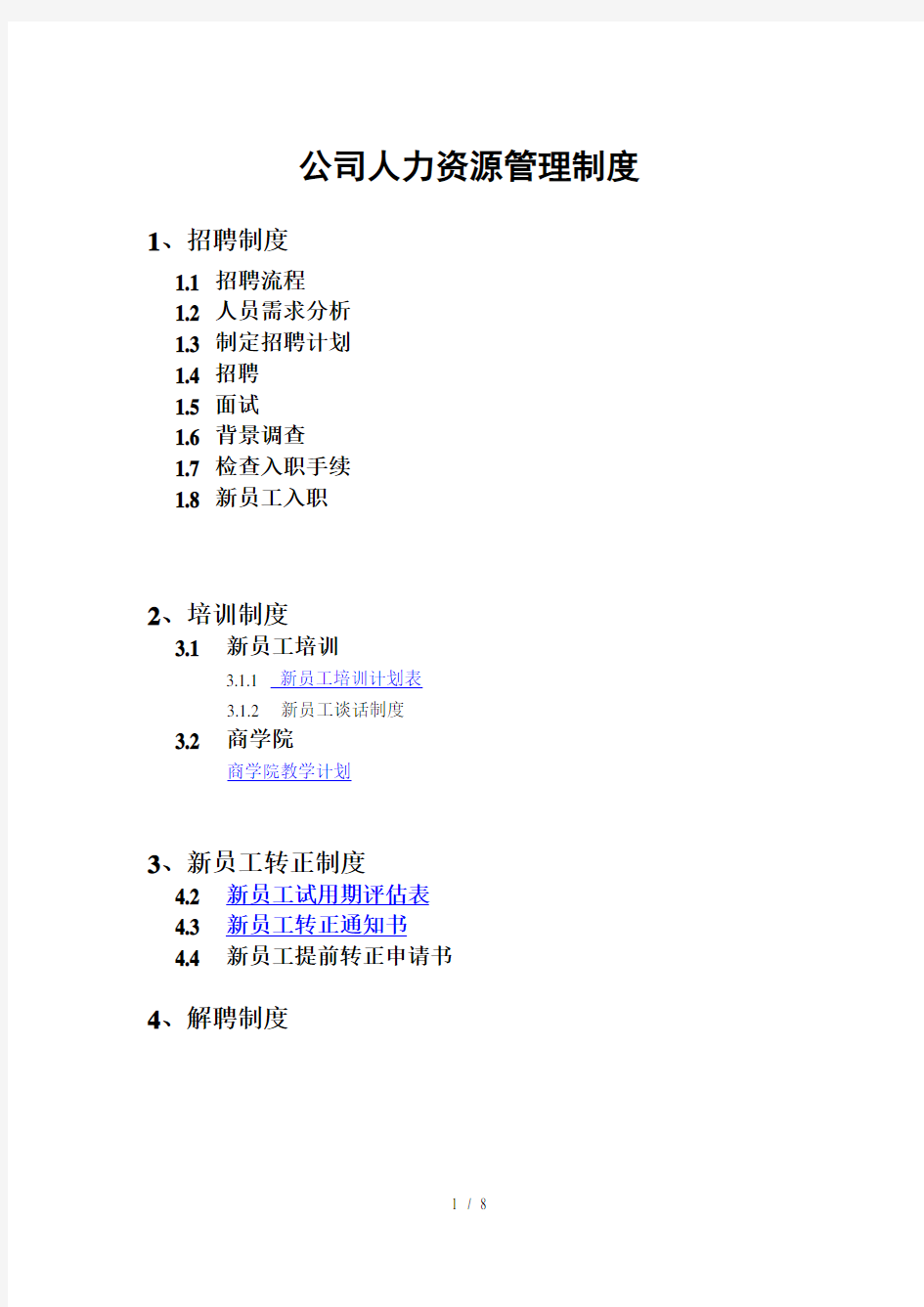 公司人力资源管理制度与流程