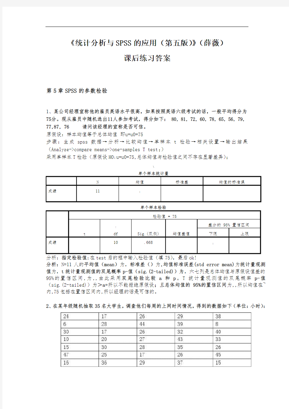 《统计分析与SPSS的应用(第五版)》课后练习答案(第5章)