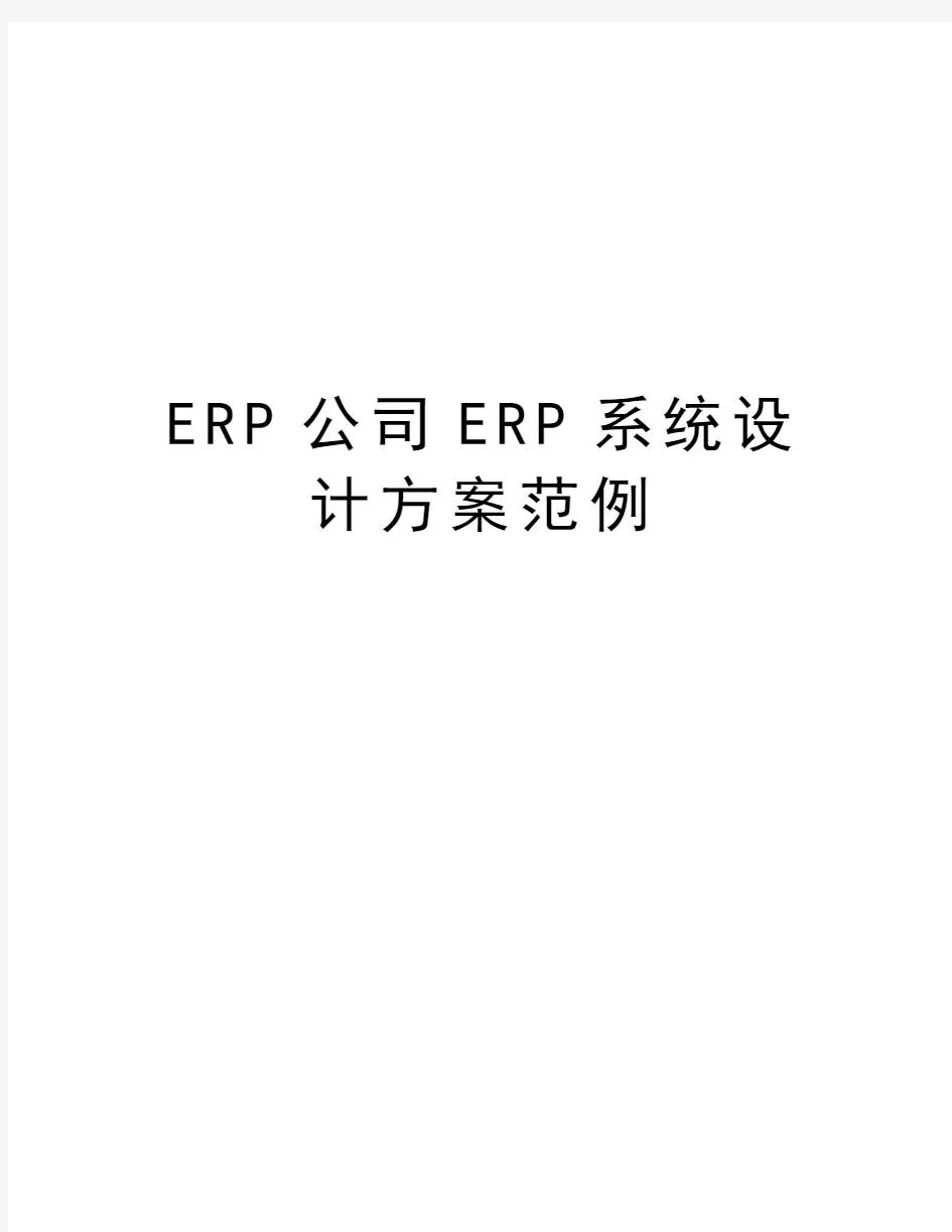 最新ERP公司ERP系统设计方案范例汇总