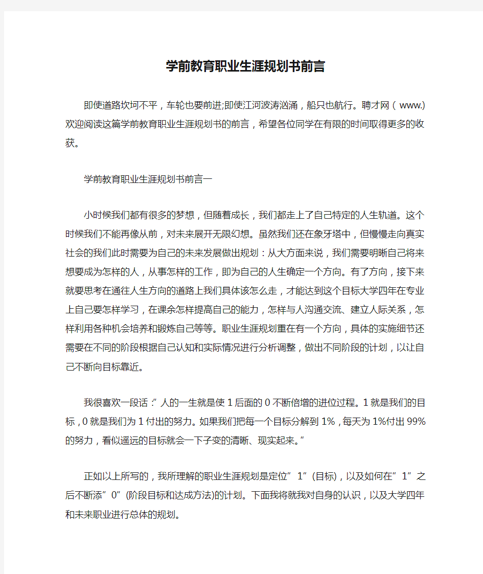 学前教育职业生涯规划书前言