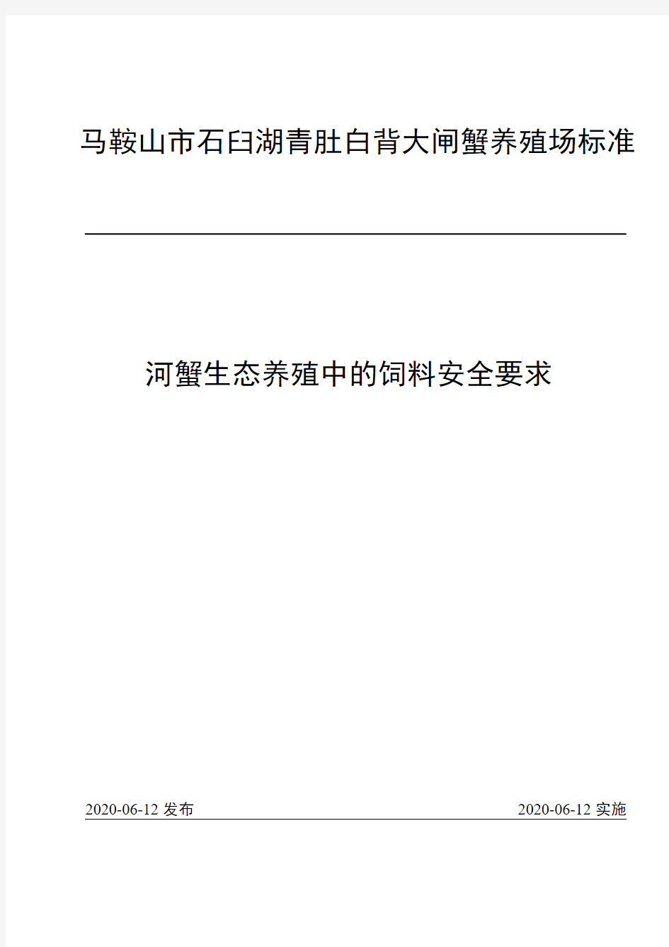 河蟹生态养殖中的饲料安全要求企业标准2020版