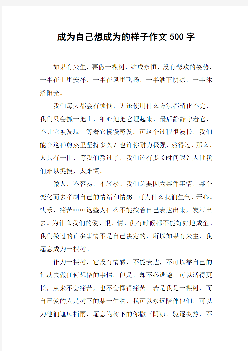 成为自己想成为的样子作文500字