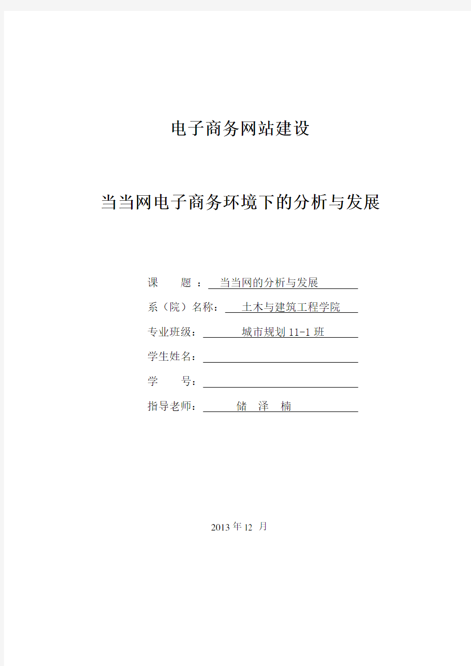 当当网电子商务环境下的分析与发展.