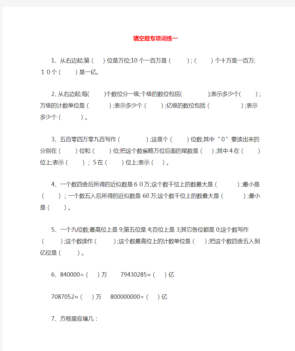 人教版四年级上册数学基础知识填空题专项训练